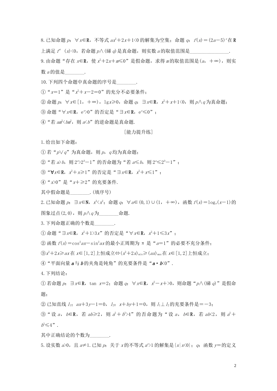（江苏专用）高考数学一轮复习 加练半小时 专题1 集合与常用逻辑用语 第3练 逻辑联结词、量词 文（含解析）-人教版高三全册数学试题_第2页