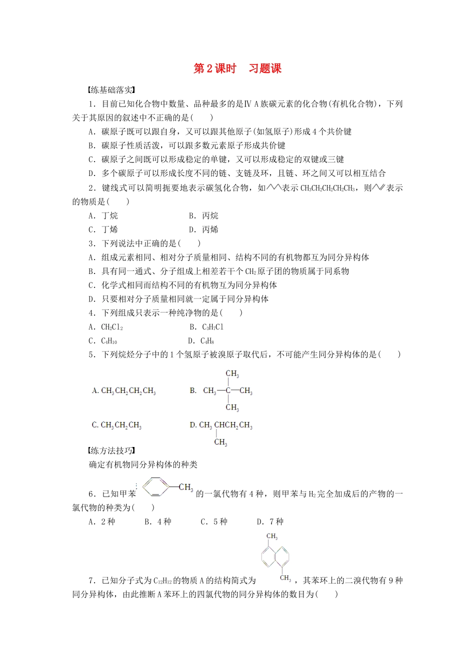 高中化学 第一章 第二节 第2课时 习题课课后作业（含解析）新人教版选修5-新人教版高二选修5化学试题_第1页