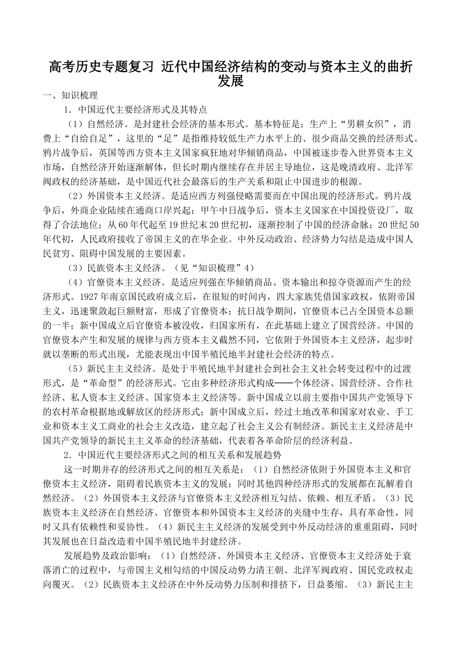 高考历史专题复习 近代中国经济结构的变动与资本主义的曲折发展_第1页