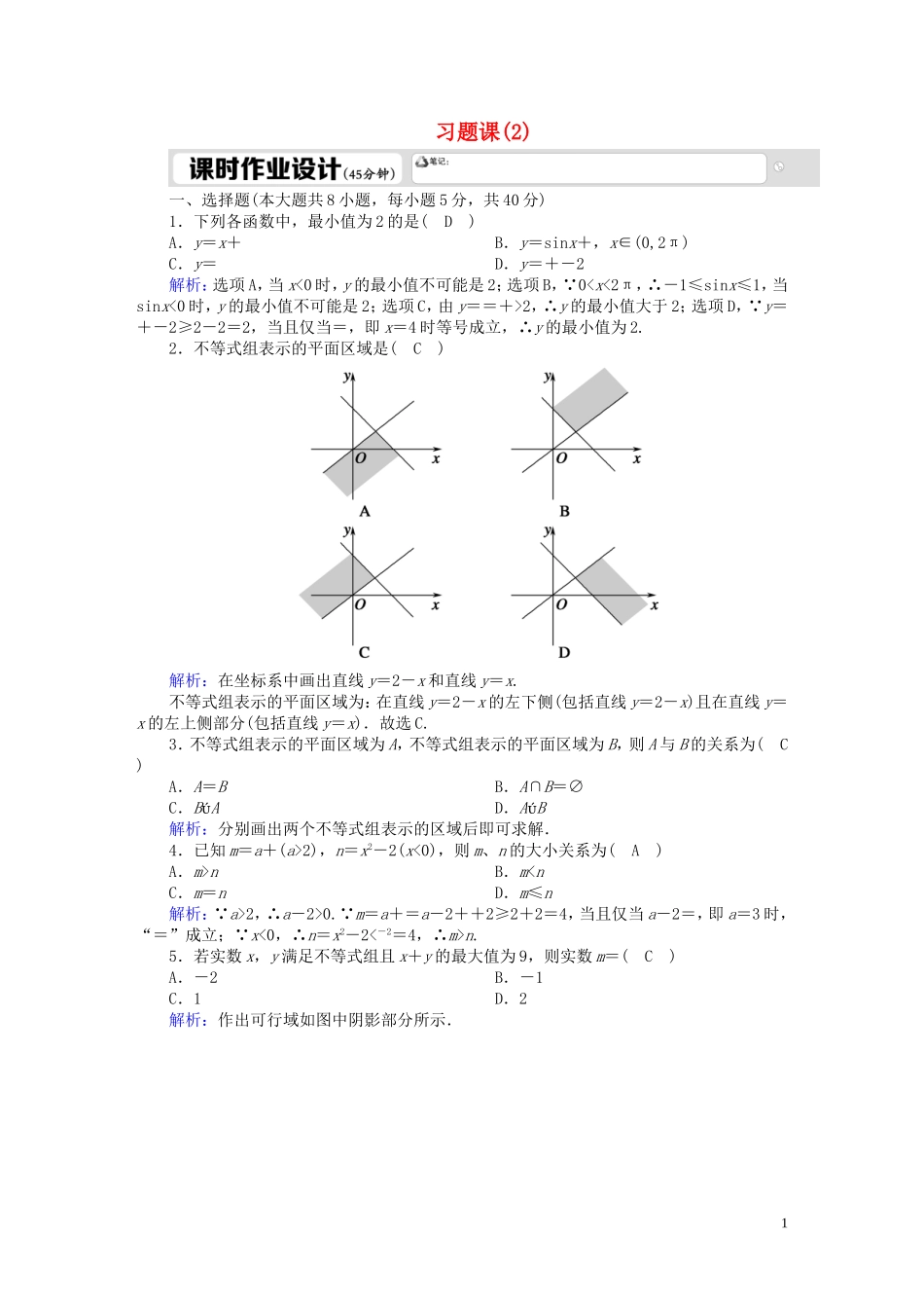 高中数学 第三章 不等式 习题课3-2 简单线性规划（含解析）北师大版必修5-北师大版高二必修5数学试题_第1页