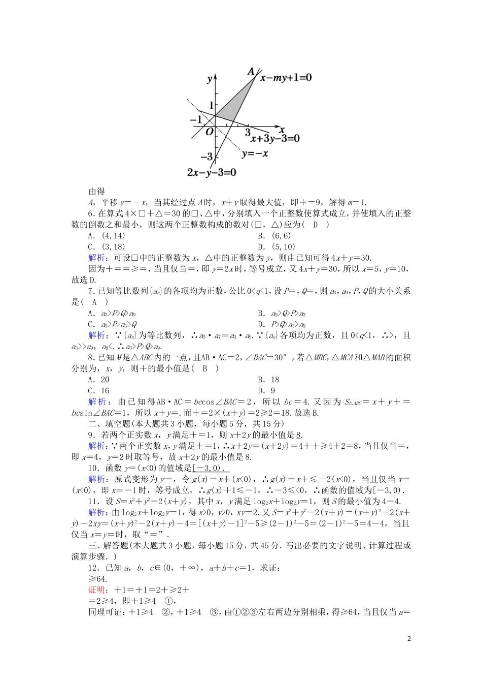 高中数学 第三章 不等式 习题课3-2 简单线性规划（含解析）北师大版必修5-北师大版高二必修5数学试题_第2页
