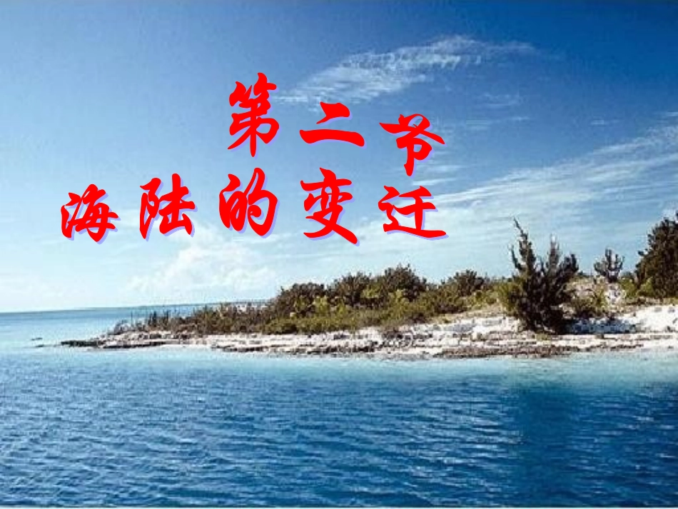 人教版第二章第二节海陆的变迁_第1页