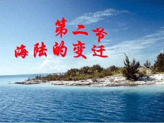 人教版第二章第二节海陆的变迁