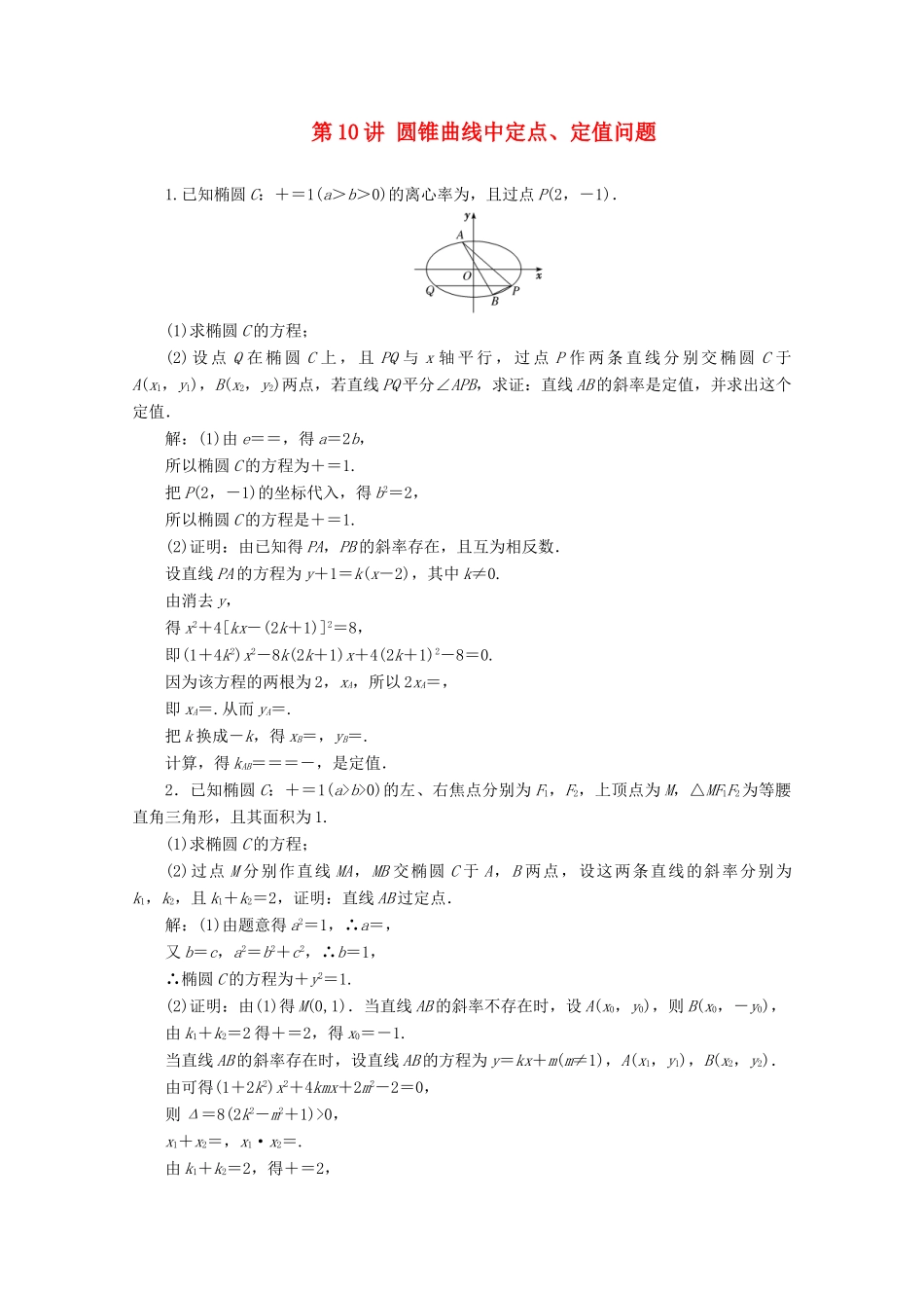 （文理通用）江苏省高考数学二轮复习 专题三 解析几何 第10讲 圆锥曲线中定点、定值问题练习-人教版高三全册数学试题_第1页