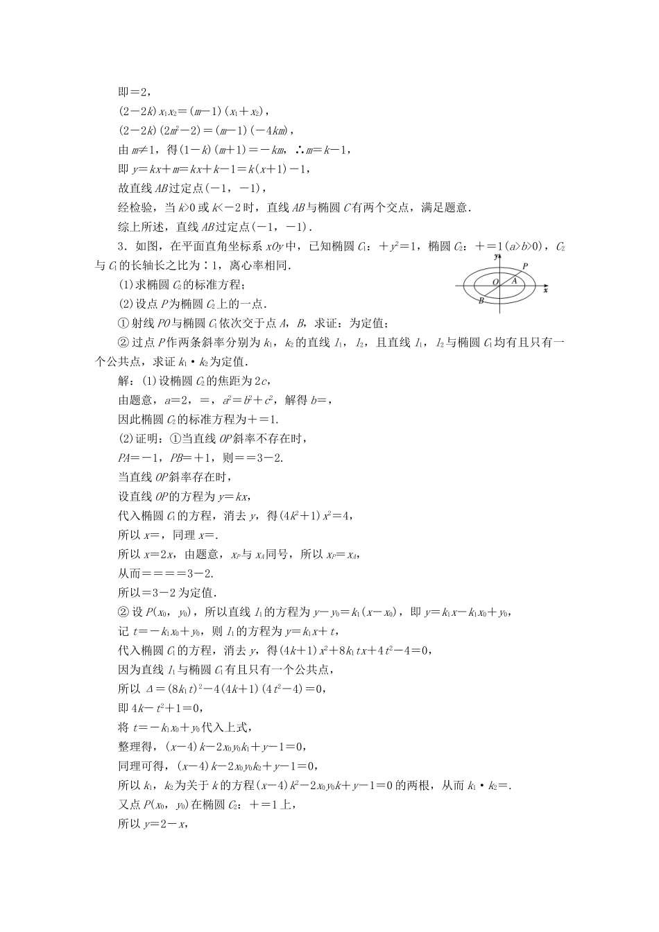 （文理通用）江苏省高考数学二轮复习 专题三 解析几何 第10讲 圆锥曲线中定点、定值问题练习-人教版高三全册数学试题_第2页
