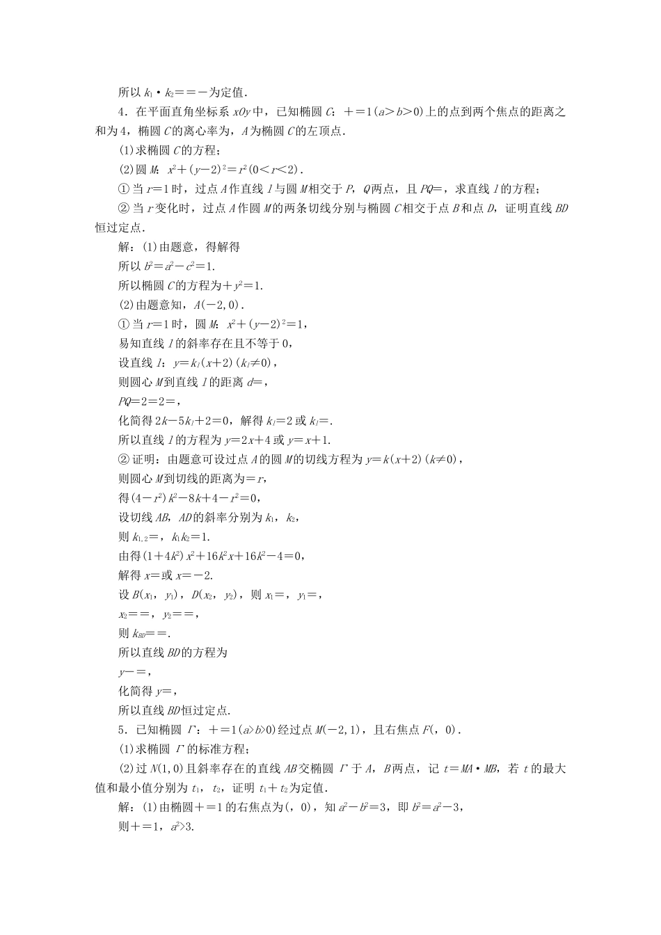 （文理通用）江苏省高考数学二轮复习 专题三 解析几何 第10讲 圆锥曲线中定点、定值问题练习-人教版高三全册数学试题_第3页