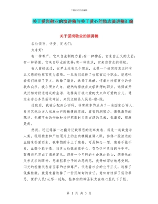 关于爱岗敬业的演讲稿与关于爱心的励志演讲稿汇编