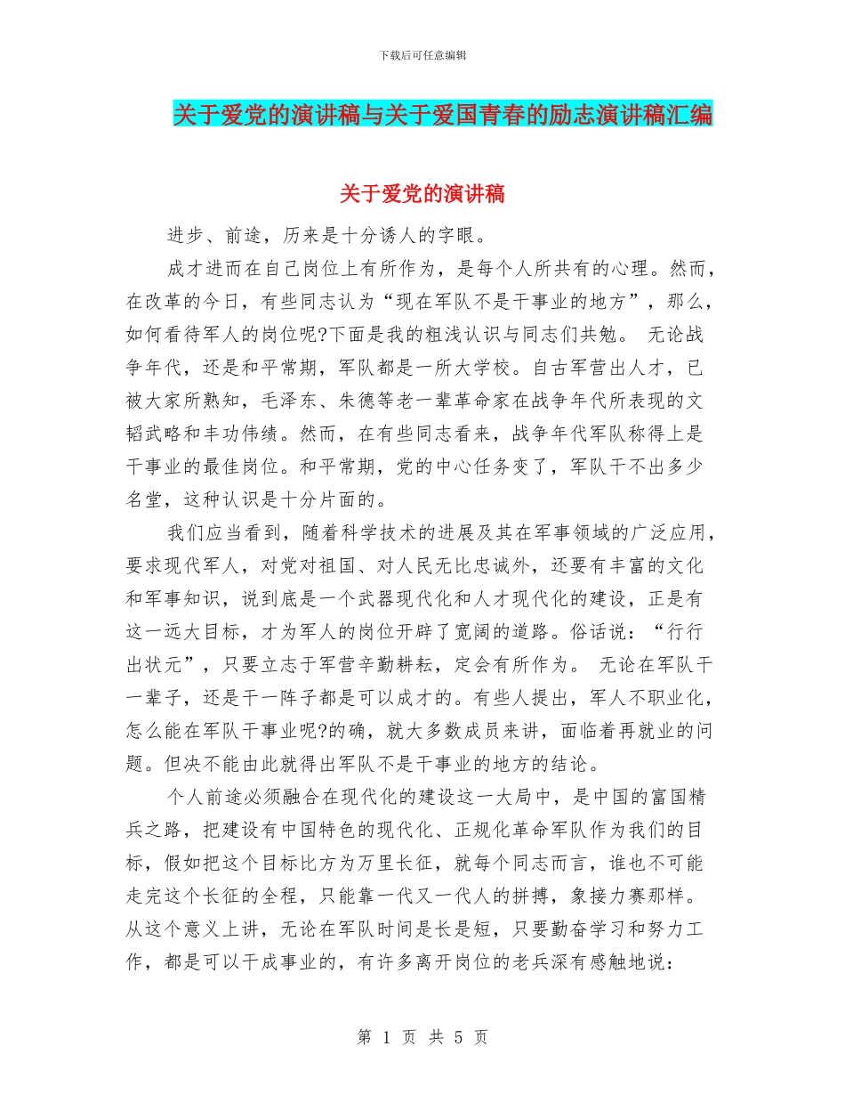 关于爱党的演讲稿与关于爱国青春的励志演讲稿汇编_第1页