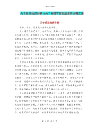关于爱党的演讲稿与关于爱国青春的励志演讲稿汇编