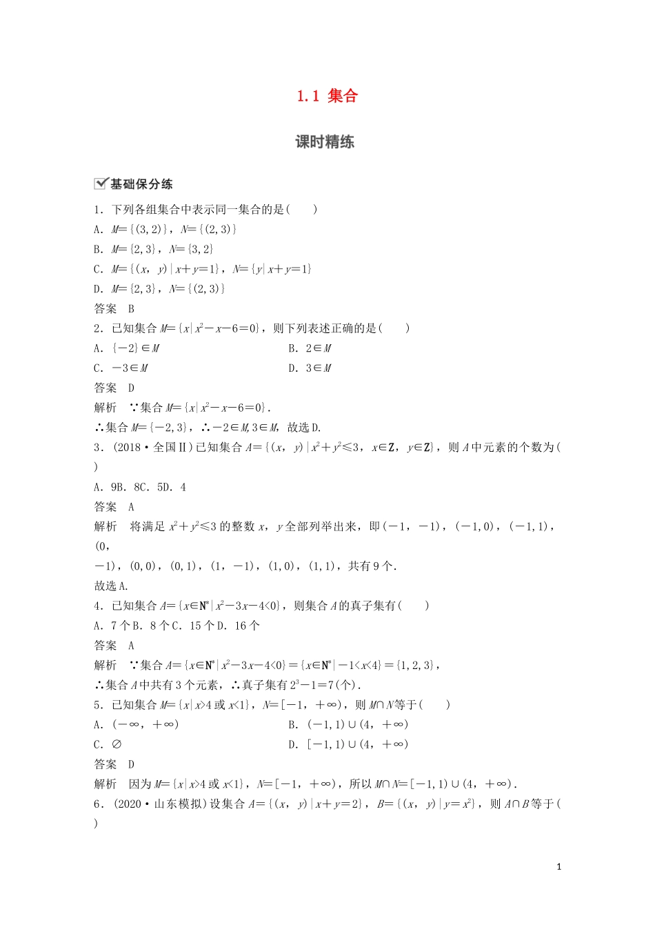 （江苏专用）新高考数学一轮复习 第一章 集合、常用逻辑用语和不等式 1.1 集合练习-人教版高三全册数学试题_第1页