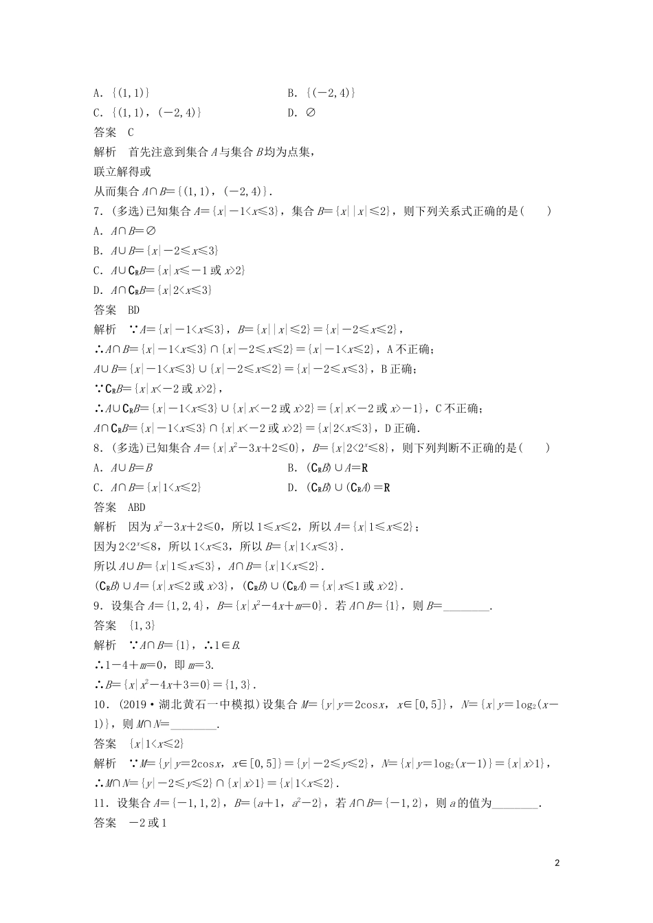 （江苏专用）新高考数学一轮复习 第一章 集合、常用逻辑用语和不等式 1.1 集合练习-人教版高三全册数学试题_第2页