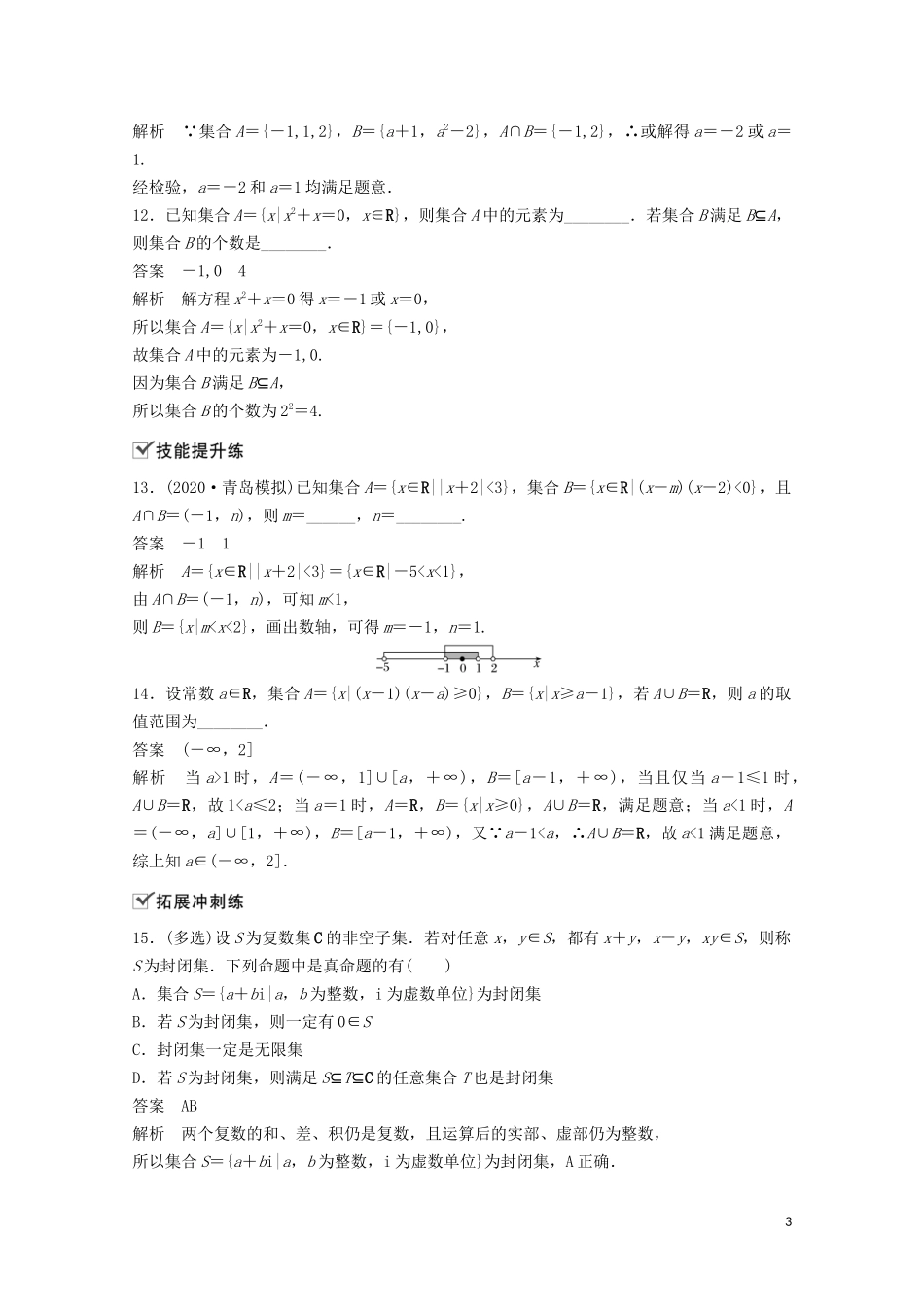 （江苏专用）新高考数学一轮复习 第一章 集合、常用逻辑用语和不等式 1.1 集合练习-人教版高三全册数学试题_第3页