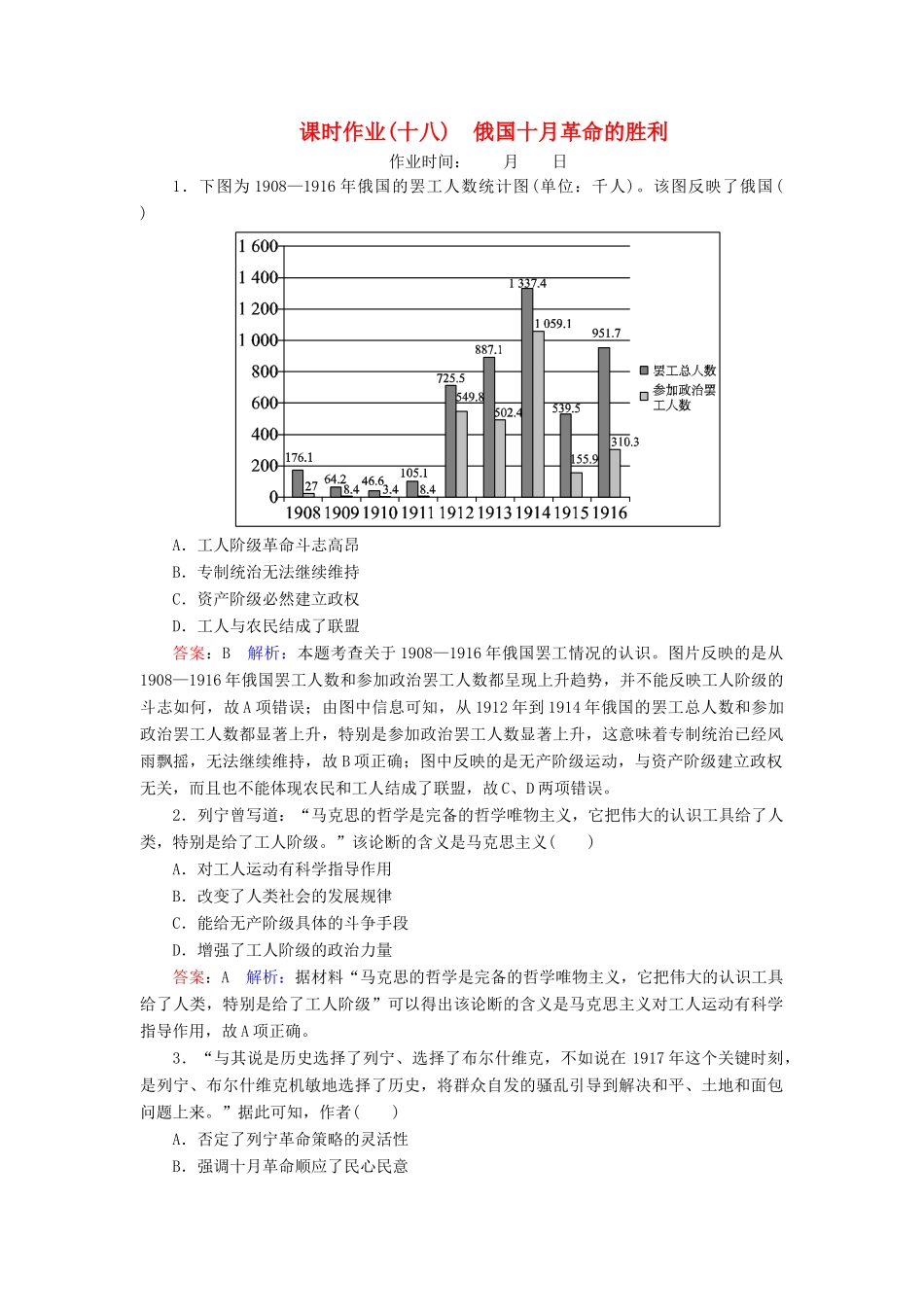 （名师伴你行）高考历史总复习 课时作业18 俄国十月革命的胜利（含解析）新人教版-新人教版高三全册历史试题_第1页