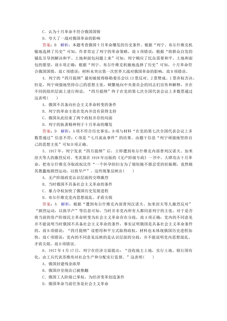 （名师伴你行）高考历史总复习 课时作业18 俄国十月革命的胜利（含解析）新人教版-新人教版高三全册历史试题_第2页