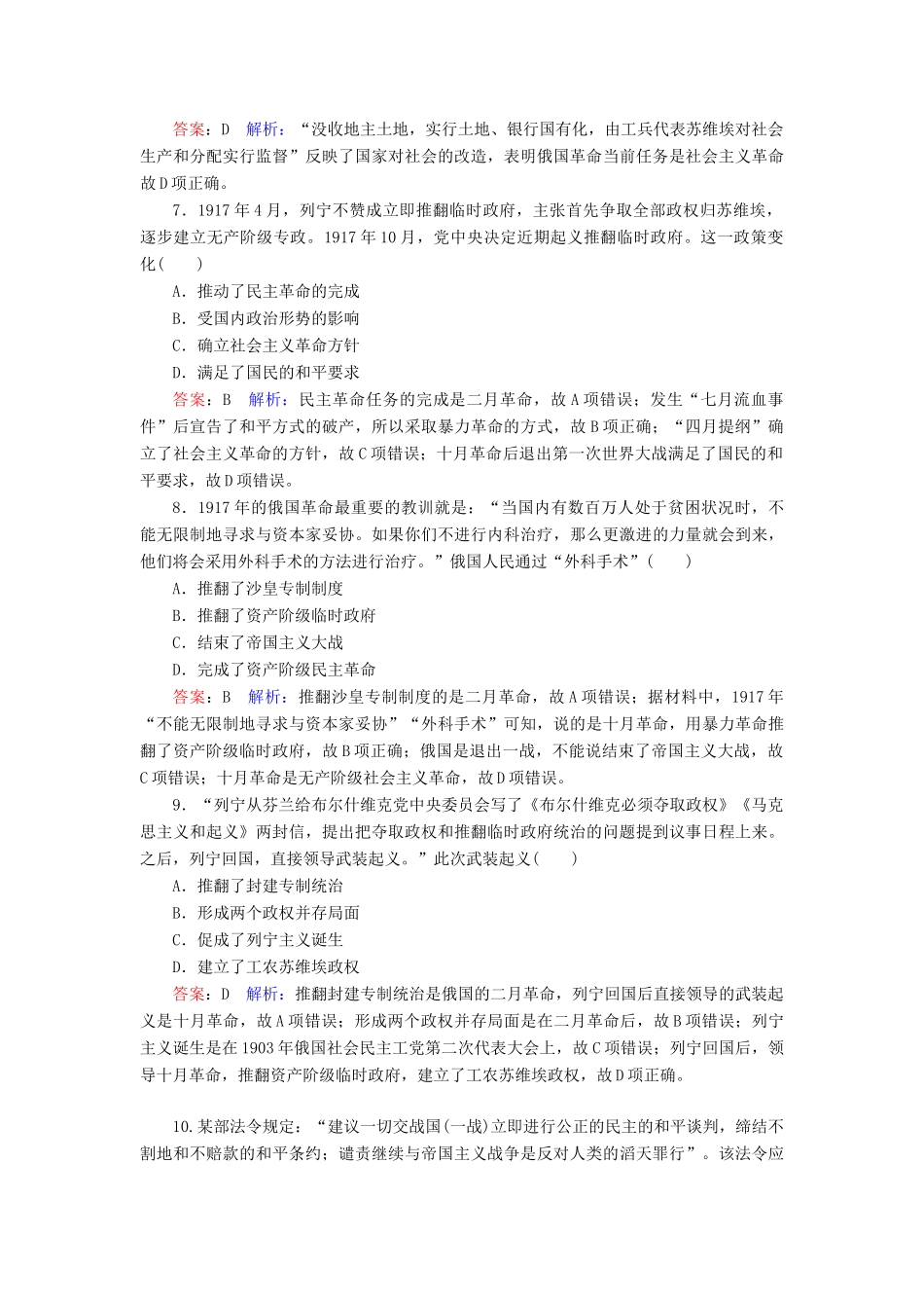 （名师伴你行）高考历史总复习 课时作业18 俄国十月革命的胜利（含解析）新人教版-新人教版高三全册历史试题_第3页