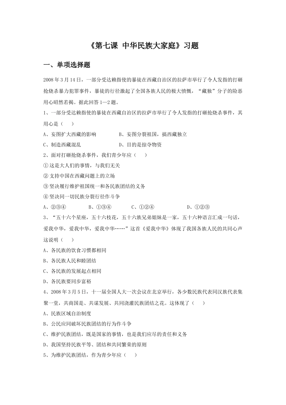 《第七课-中华民族大家庭》习题_第1页