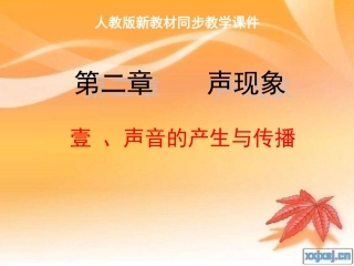人教版《21声音的产生与传播》+flash课件