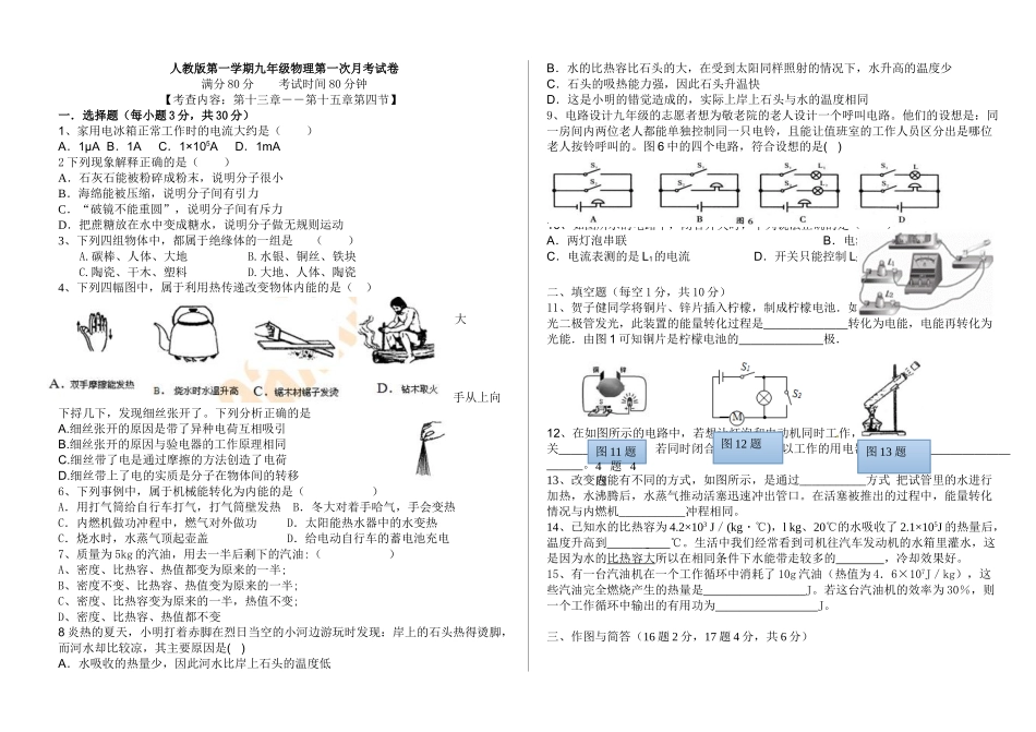 2018年第一学期九年级物理第一次月考试卷_第1页