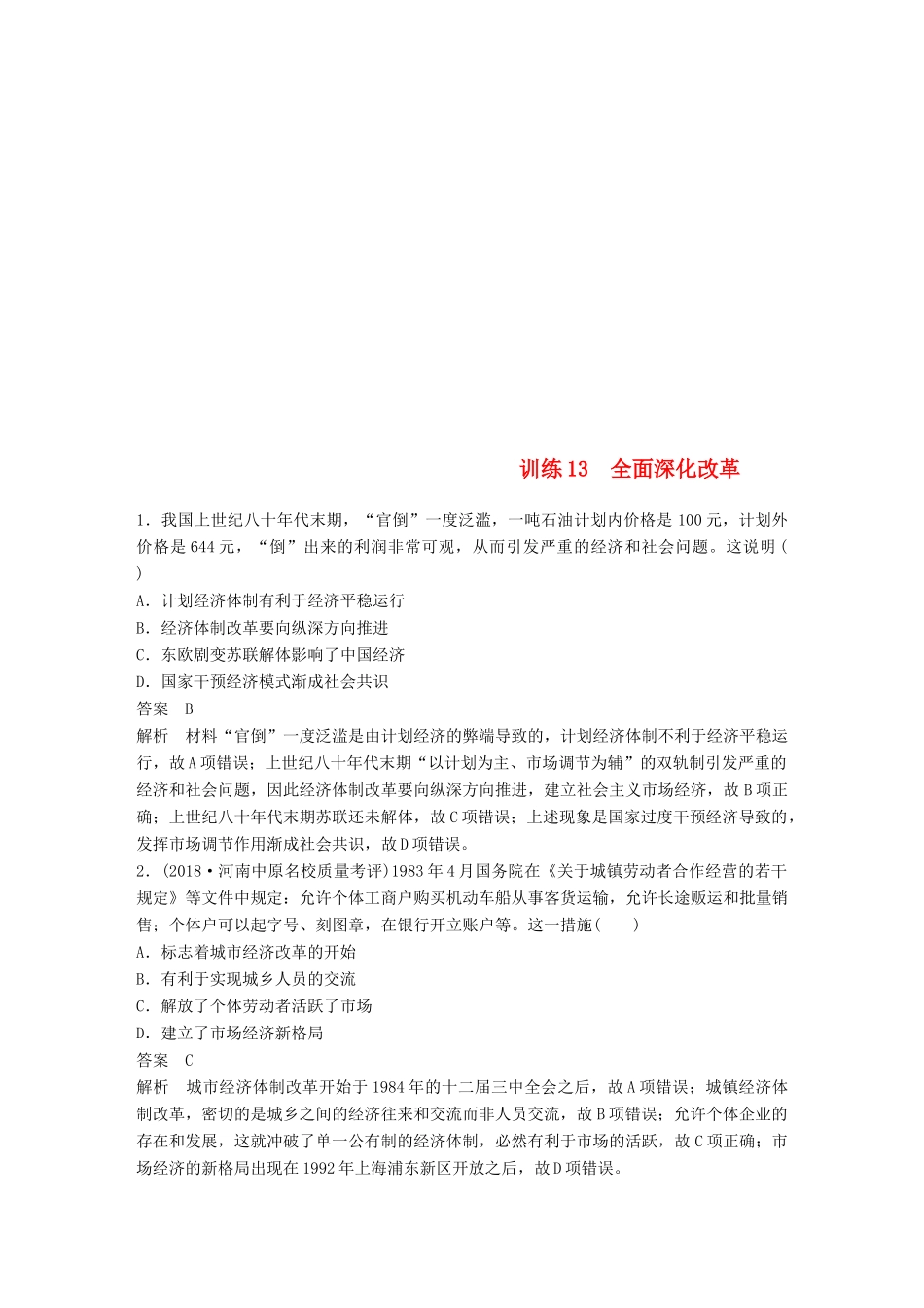 高考历史总复习 增分优选练：现实热点练 训练13 全面深化改革-人教版高三全册历史试题_第1页