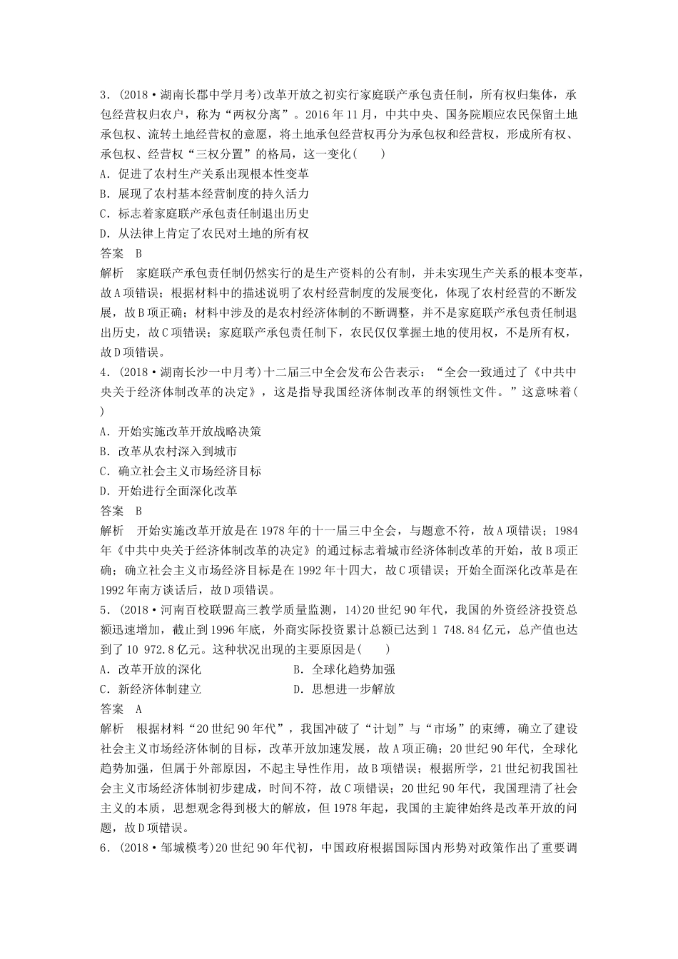 高考历史总复习 增分优选练：现实热点练 训练13 全面深化改革-人教版高三全册历史试题_第2页