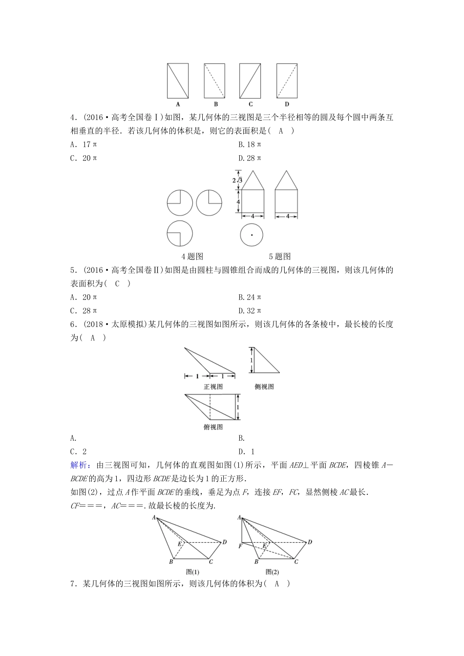 （新课标）高考数学一轮总复习 第七章 立体几何 7-1 简单几何体的结构、三视图和直观图课时规范练 文（含解析）新人教A版-新人教A版高三全册数学试题_第2页