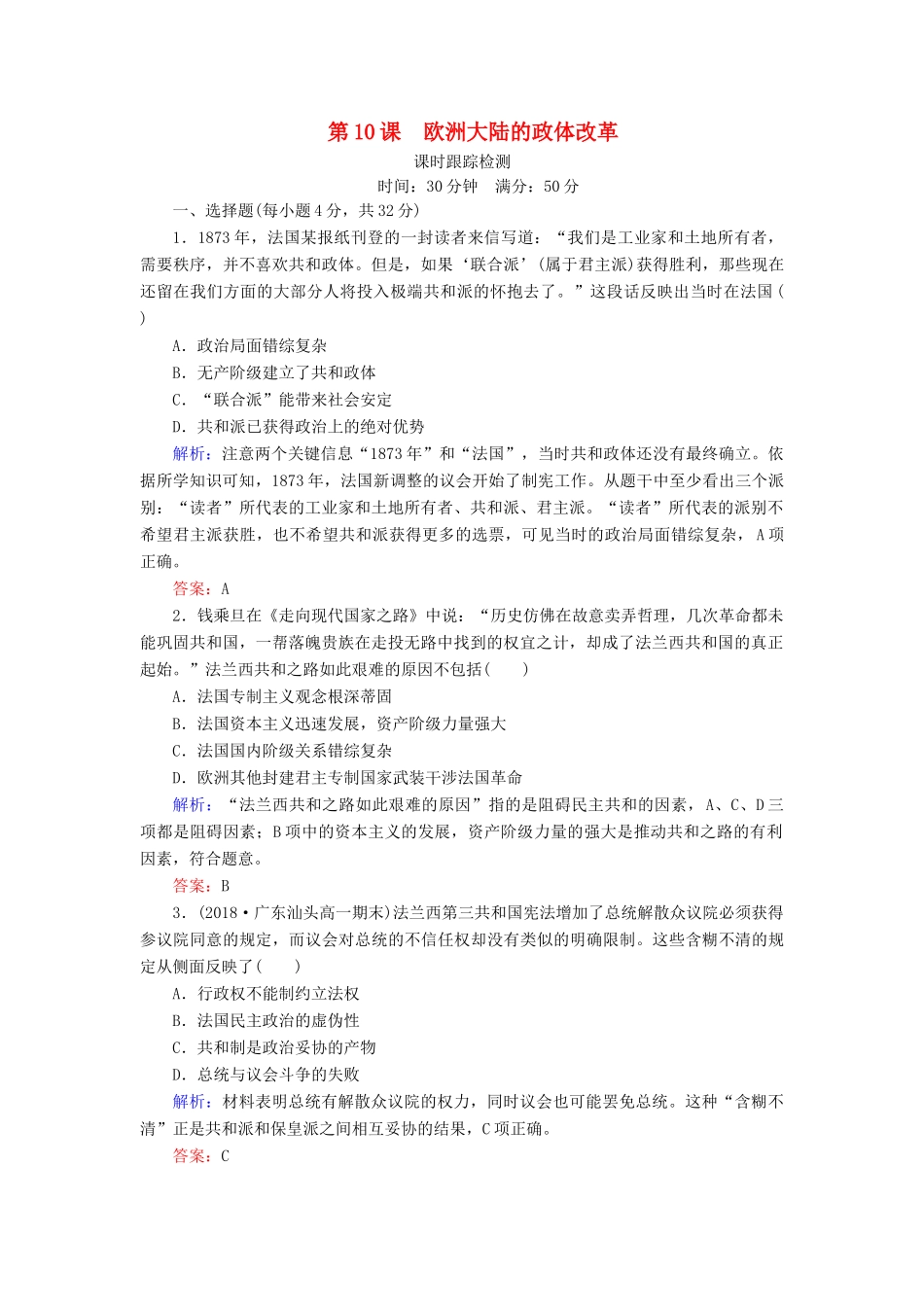 高中历史 第三单元 近代西方资本主义政体的建立 第10课 欧洲大陆的政体改革课时跟踪检测 岳麓版必修1-岳麓版高一必修1历史试题_第1页