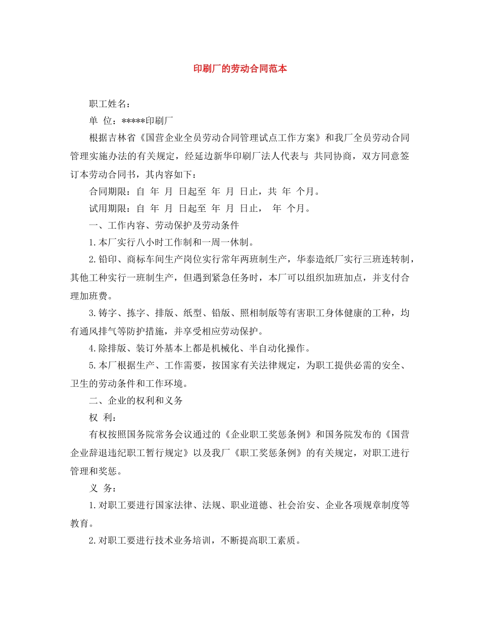 印刷厂的劳动合同范本 _第1页