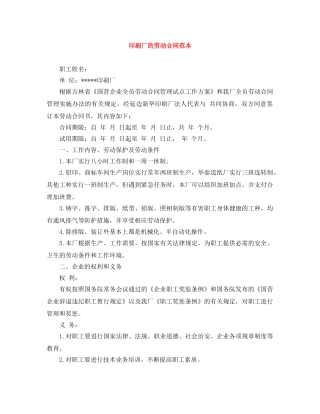 印刷厂的劳动合同范本 
