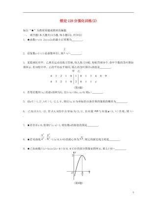 （江苏专用）高考数学大一轮复习 锁定128分 强化训练二-人教版高三全册数学试题