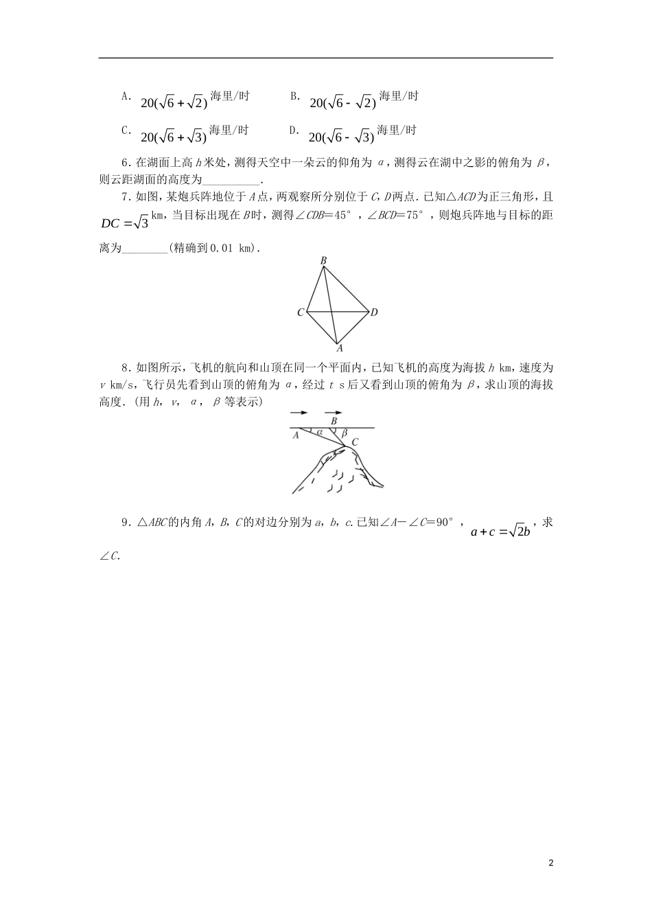 高中数学 第一章 解三角形 1.2 应用举例课后训练 新人教B版必修5-新人教B版高二必修5数学试题_第2页