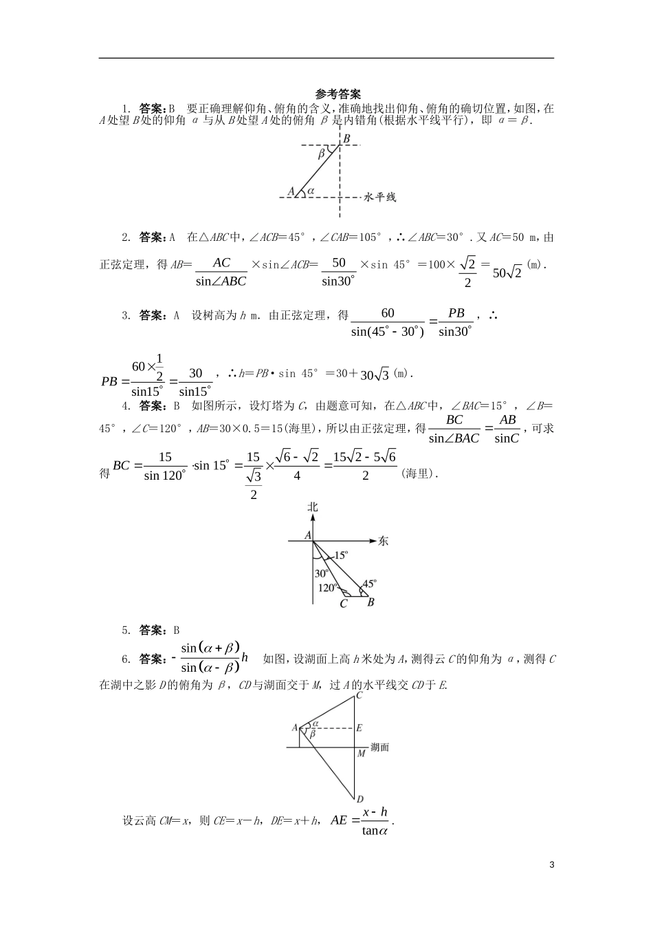高中数学 第一章 解三角形 1.2 应用举例课后训练 新人教B版必修5-新人教B版高二必修5数学试题_第3页