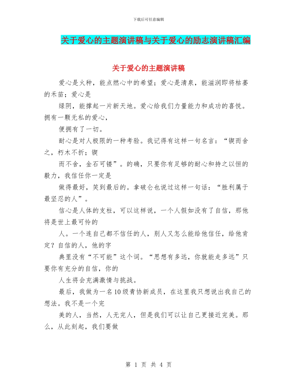 关于爱心的主题演讲稿与关于爱心的励志演讲稿汇编_第1页
