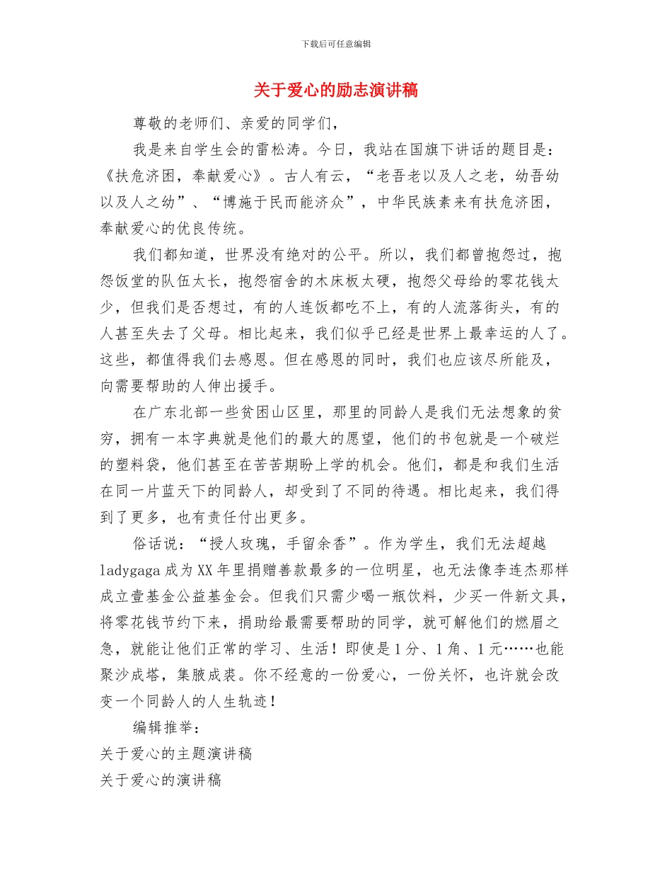 关于爱心的主题演讲稿与关于爱心的励志演讲稿汇编_第3页