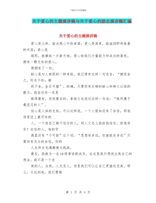 关于爱心的主题演讲稿与关于爱心的励志演讲稿汇编