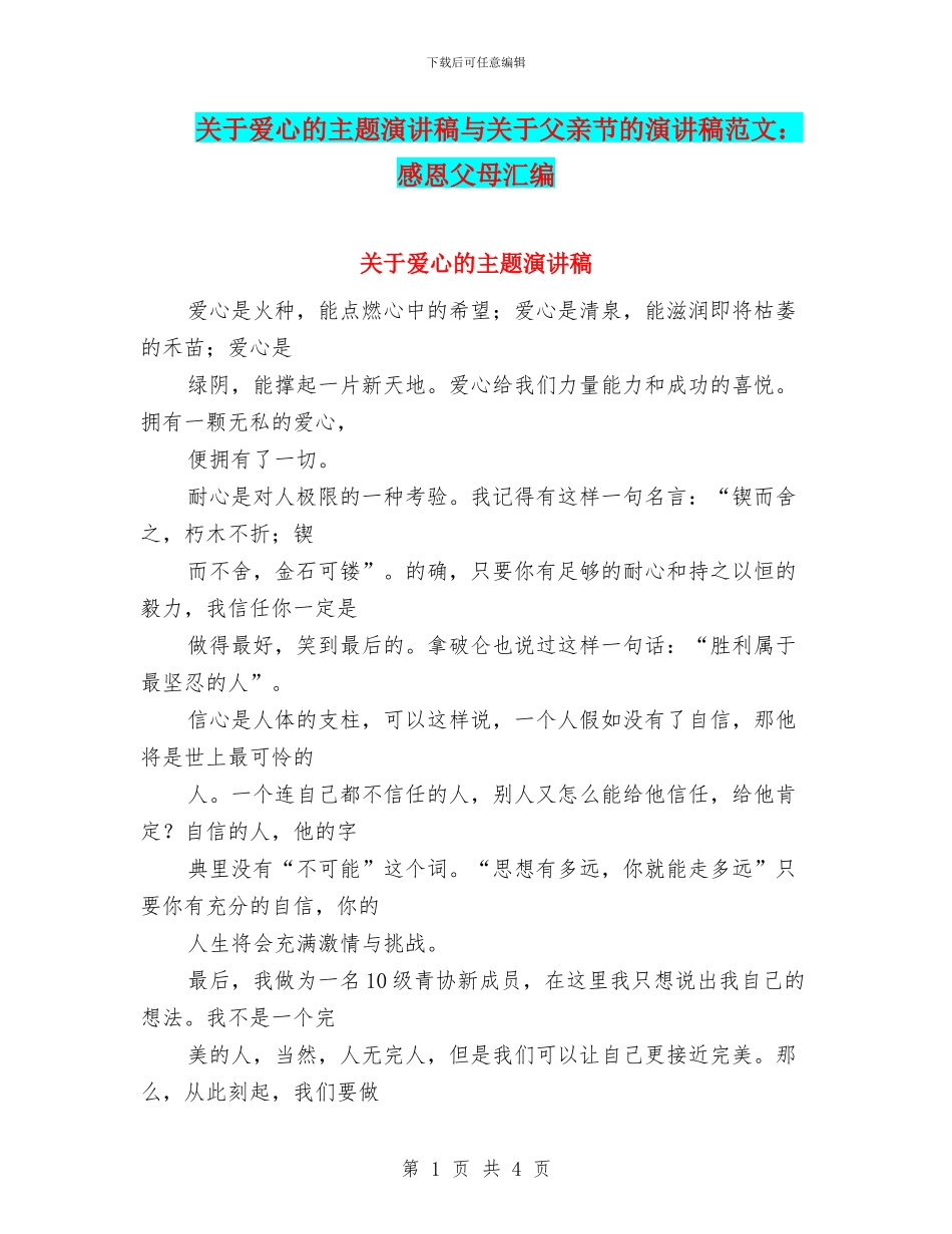 关于爱心的主题演讲稿与关于父亲节的演讲稿范文：感恩父母汇编_第1页