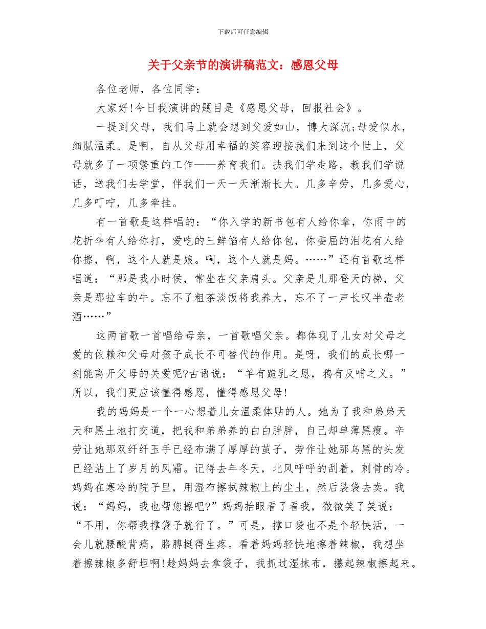 关于爱心的主题演讲稿与关于父亲节的演讲稿范文：感恩父母汇编_第3页