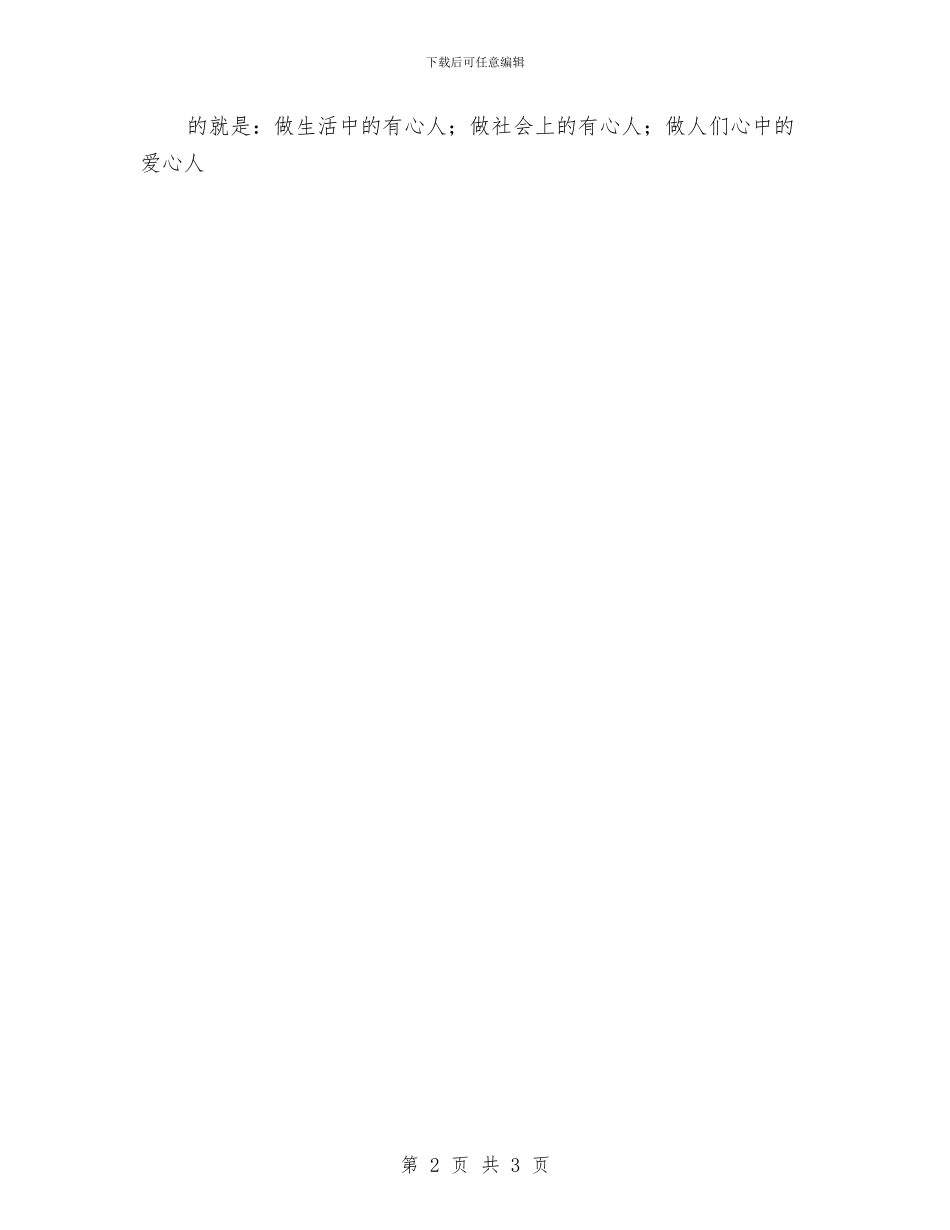 关于爱心的主题演讲稿与关于环保的演讲稿范文汇编_第2页