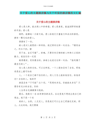 关于爱心的主题演讲稿与关于环保的演讲稿范文汇编
