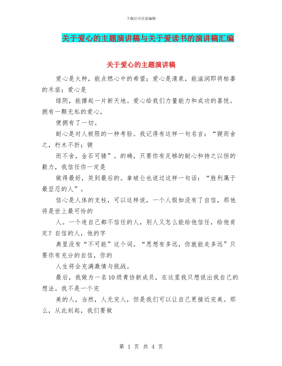 关于爱心的主题演讲稿与关于爱读书的演讲稿汇编_第1页