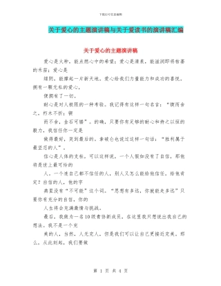 关于爱心的主题演讲稿与关于爱读书的演讲稿汇编