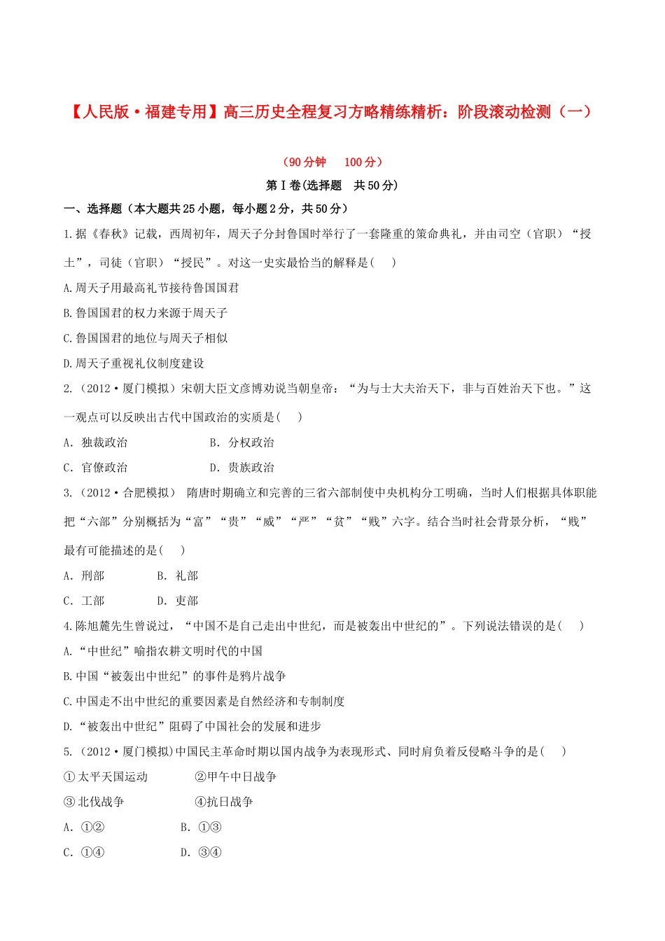 【全程复习方略】（福建专用）高三历史 阶段滚动检测（一） 人民版_第1页
