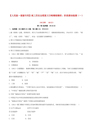 【全程复习方略】（福建专用）高三历史 阶段滚动检测（一） 人民版