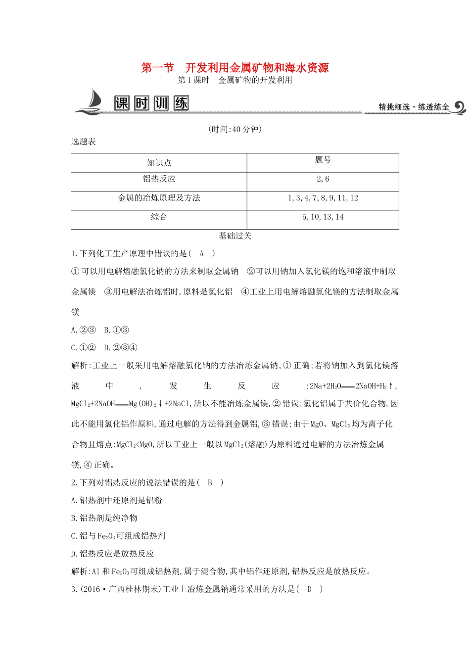 高中化学 第四章 化学与自然资源的开发利用 第一节 开发利用金属矿物和海水资源 第1课时 金属矿物的开发利用课时训练 新人教版必修2-新人教版高一必修2化学试题_第1页