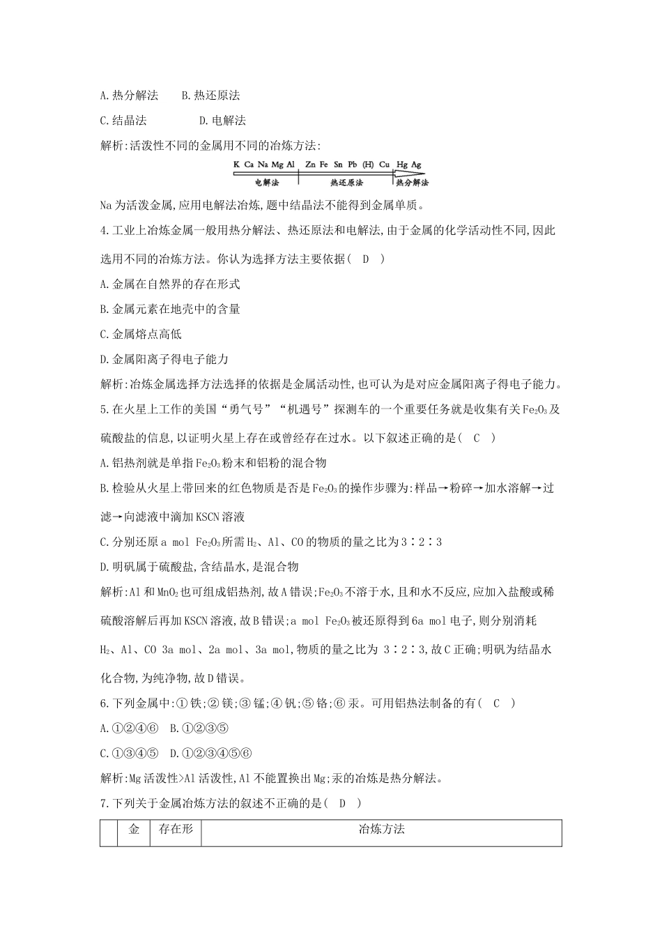 高中化学 第四章 化学与自然资源的开发利用 第一节 开发利用金属矿物和海水资源 第1课时 金属矿物的开发利用课时训练 新人教版必修2-新人教版高一必修2化学试题_第2页