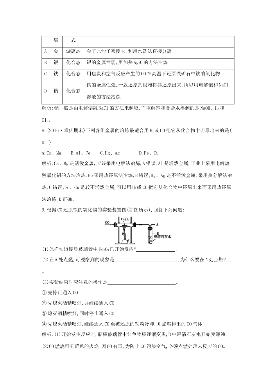 高中化学 第四章 化学与自然资源的开发利用 第一节 开发利用金属矿物和海水资源 第1课时 金属矿物的开发利用课时训练 新人教版必修2-新人教版高一必修2化学试题_第3页