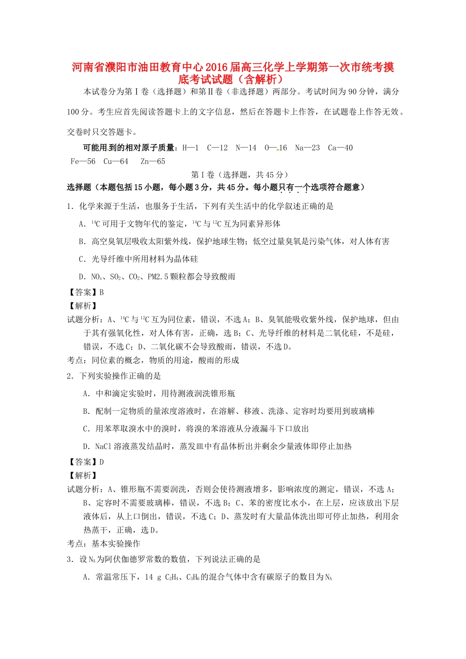河南省濮阳市油田教育中心高三化学上学期第一次市统考摸底考试试题（含解析）-人教版高三全册化学试题_第1页