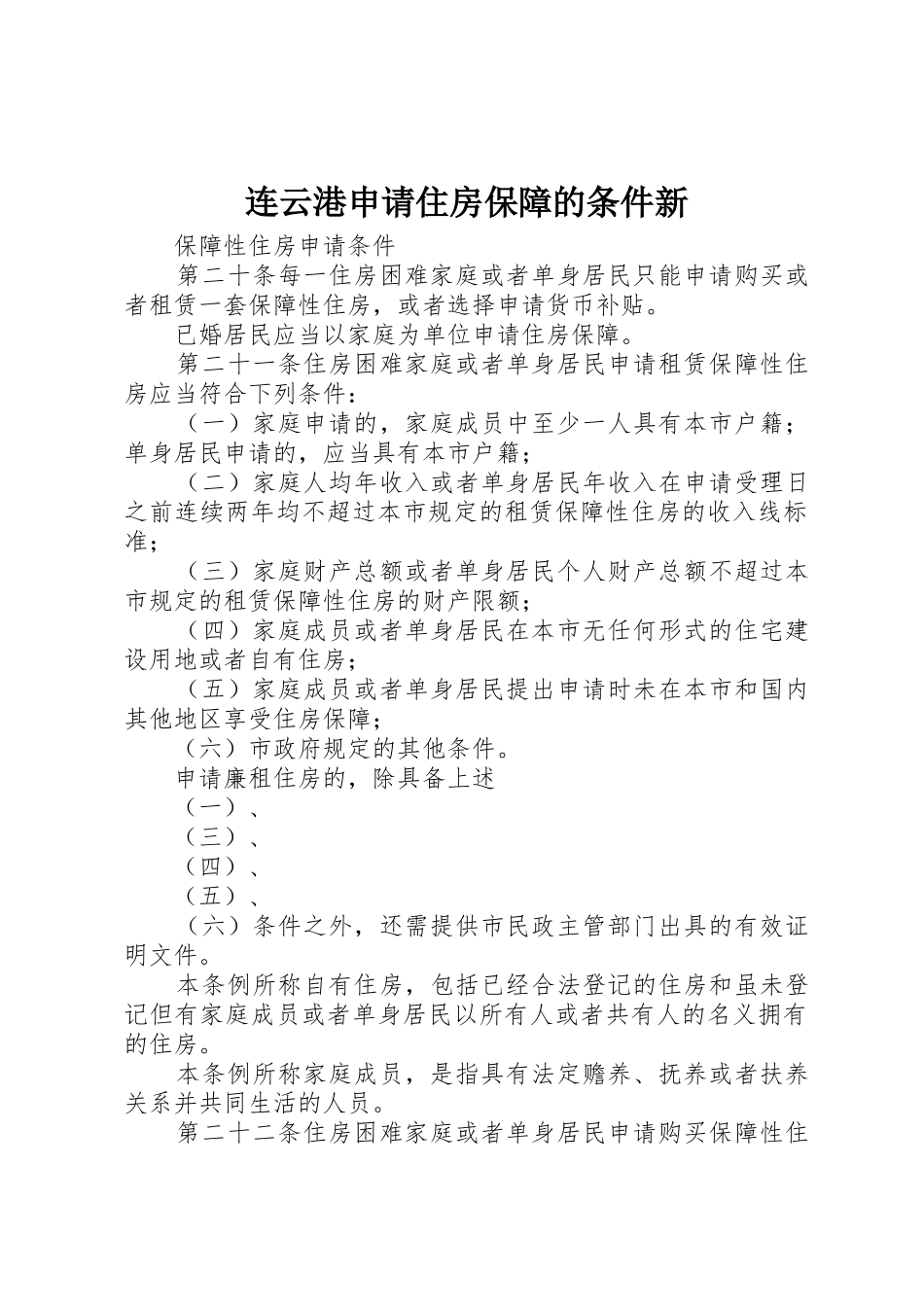 连云港申请住房保障的条件新_第1页