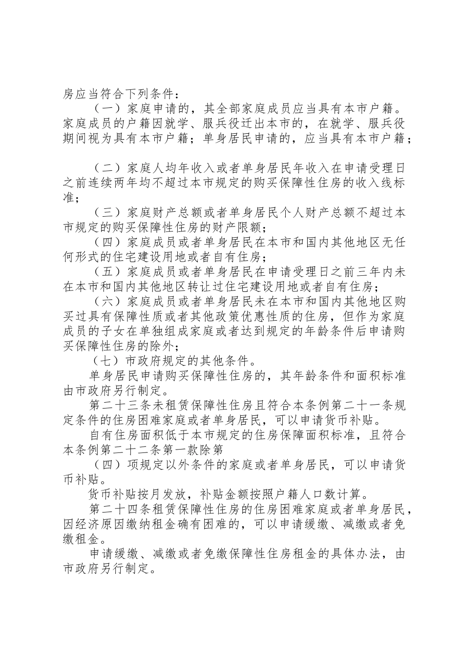 连云港申请住房保障的条件新_第2页