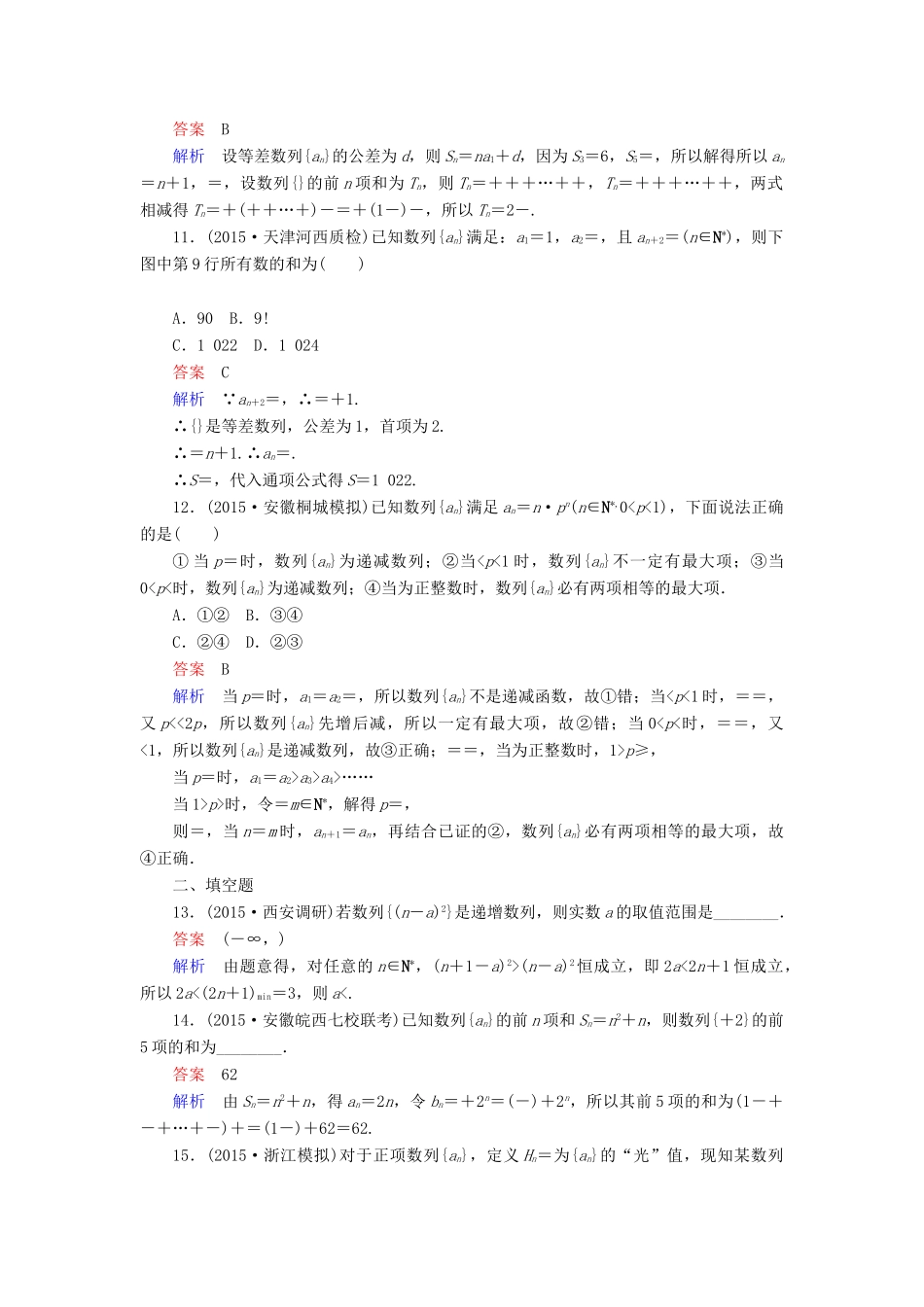 （新课标）高考数学二轮专题复习 第二部分 讲重点小题专练 专题9 数列作业19 理-人教版高三全册数学试题_第3页