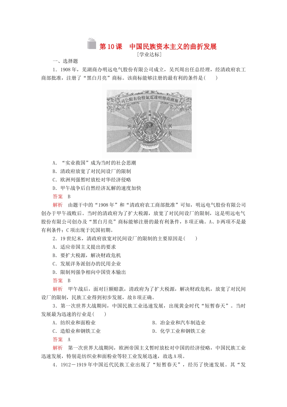 高中历史 第三单元 近代中国经济结构的变动与资本主义的曲折发展 第10课 中国民族资本主义的曲折发展等级提升训练（含解析）新人教版必修2-新人教版高一必修2历史试题_第1页